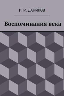 Воспоминания века - Израиль Данилов