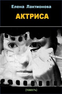 Актриса - Елена Лактионова