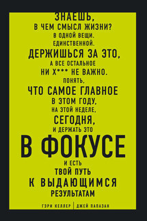 В ФОКУСЕ. Твой путь к выдающимся результатам - Джей Папазан, Гэри Келлер