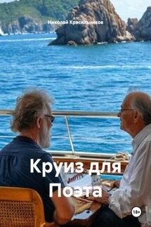 Круиз для Поэта - Николай Красильников