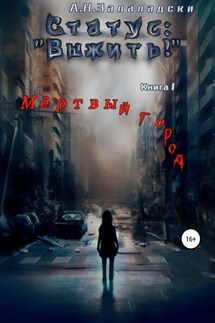 Статус: «Выжить!». Книга 1. Мертвый город - А. Запаладски