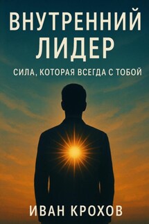Внутренний лидер: сила, которая всегда с тобой - Иван Крохов