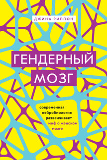 Гендерный мозг. Современная нейробиология развенчивает миф о женском мозге - Джина Риппон