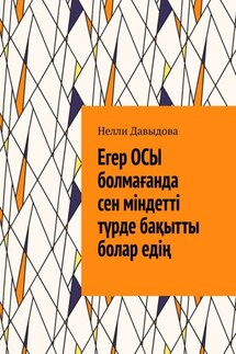 Егер осы болмағанда сен міндетті түрде бақытты болар едің - Нелли Давыдова