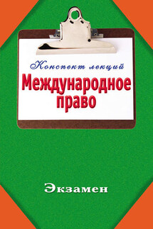 Международное право - Андрей Курилин