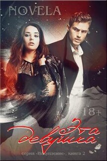 Эта девушка. Искупление 2 - Diana Novela