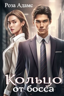 Кольцо от босса - Роза Адамс