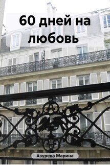 60 дней на любовь - Марина Азурева