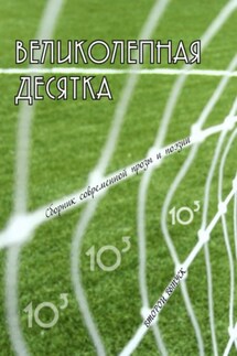 Великолепная десятка. Выпуск 2: Сборник современной прозы и поэзии - Вероника Сенькина, Валерий Петровский