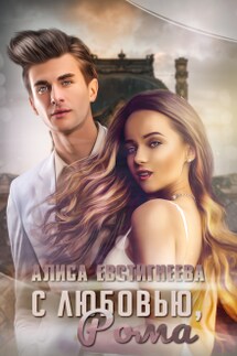 С любовью, Рома - Алиса Евстигнеева