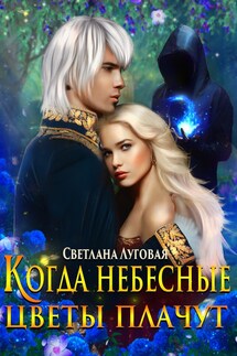 Когда небесные цветы плачут - Светлана Луговая