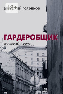 Гардеробщик. Московский дискурс - Анатолий Головков
