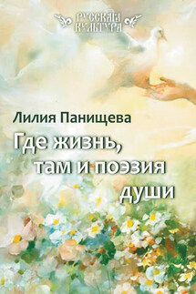 Где жизнь, там и поэзия души - Лилия Панищева