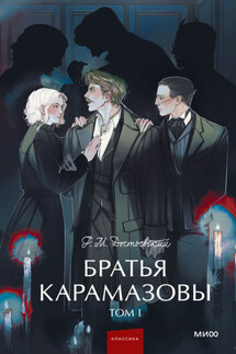 Братья Карамазовы. Том 1 - Федор Достоевский