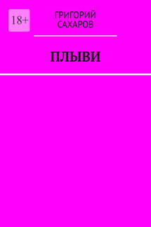 Плыви - Григорий Сахаров