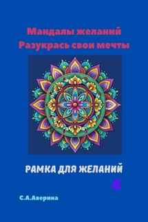 Мандалы желаний. Разукрась свои мечты. Рамка для желаний 4 - Светлана Аверина