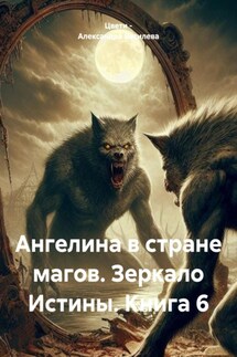 Ангелина в стране магов. Зеркало Истины. Книга 6 - Цвети – Александра Василева