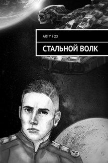 Стальной Волк - ARTY FOX
