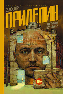 Летучие бурлаки (сборник) - Захар Прилепин
