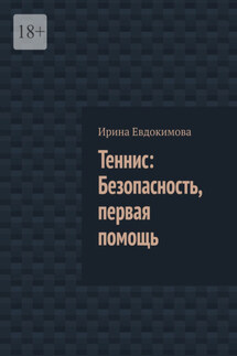 Теннис: Безопасность, первая помощь - Ирина Евдокимова