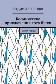 Космические приключения кота Яшки. Книга первая - Владимир Володин