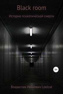 Black room - Владислав Loolcat