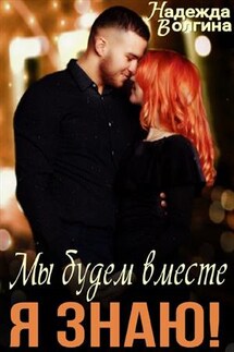 Мы будем вместе, я знаю! - Надежда Волгина
