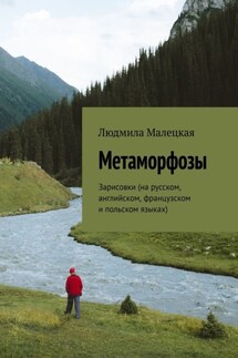 Метаморфозы. Зарисовки (на русском, английском, французском и польском языках) - Людмила Малецкая