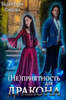 (Не)приятность для дракона - Валентина Гордова
