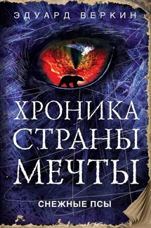 Снежные псы - Эдуард Веркин