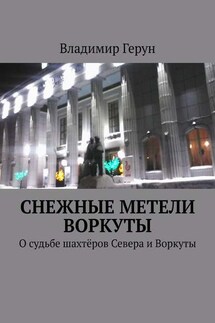 Снежные метели Воркуты. О судьбе шахтёров Севера и Воркуты - Владимир Герун