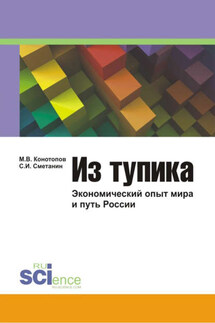 Из тупика: Экономический опыт мира и путь России - Михаил Васильевич Конотопов, Станислав Иннокентьевич Сметанин