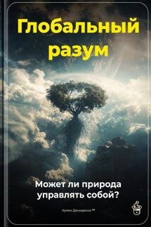Глобальный разум: Может ли природа управлять собой? - Артем Демиденко