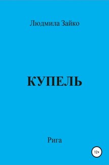 Купель - Людмила Зайко