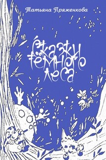 Сказки тёмного леса - Татьяна Пряженкова