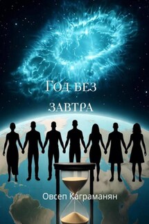 Год без завтра Год без завтра
