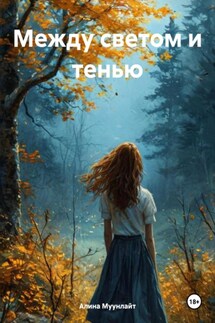 Между светом и тенью - Алина Муунлайт