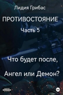 Противостояние. Часть 5. Кто будет после, Ангел или Демон? - Лидия Грибас