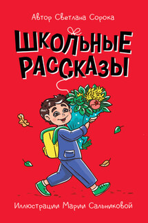 Школьные рассказы - Светлана Сорока
