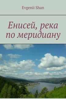 Енисей, река по меридиану - Evgenii Shan