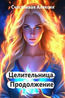 Целительница. Продолжение - Алексия Счастливая