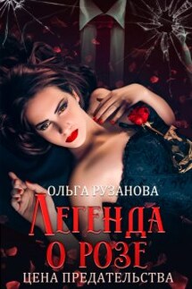 Легенда о розе. Цена предательства - Ольга Рузанова
