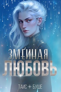 Змеиная любовь - Таис Буше