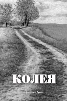 Колея - Александр Дунин