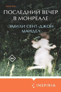 Последний вечер в Монреале - Эмили Мандел