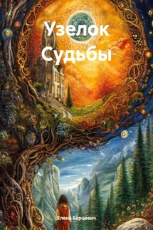 Узелок Судьбы - Елена Барцевич