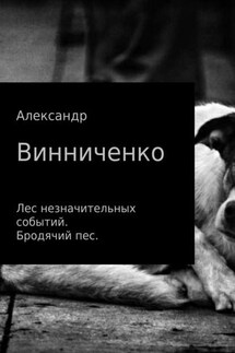 Лес незначительных событий. Бродячий пес - Александр Винниченко