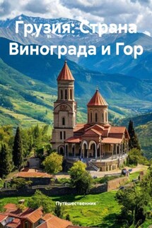 Грузия: Страна Винограда и Гор - Путешественник