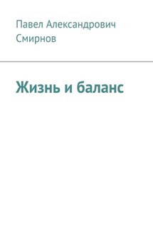 Жизнь и баланс - Павел Смирнов