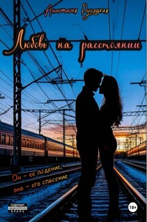 Любовь на расстоянии - Анастасия Русецкая